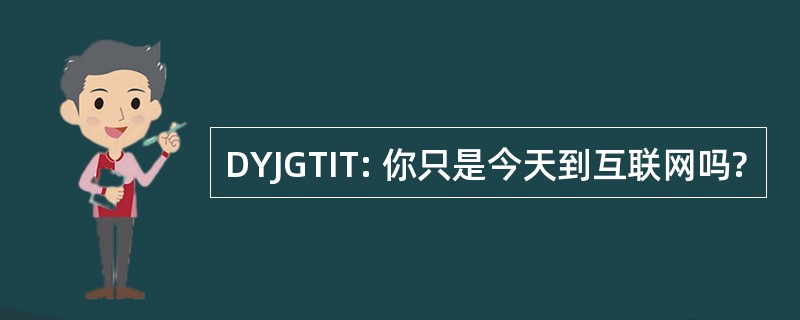 DYJGTIT: 你只是今天到互联网吗?