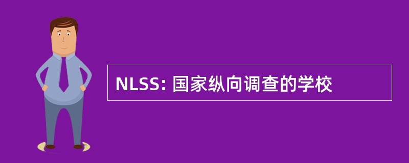 NLSS: 国家纵向调查的学校