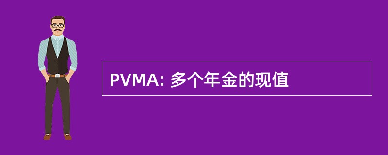 PVMA: 多个年金的现值