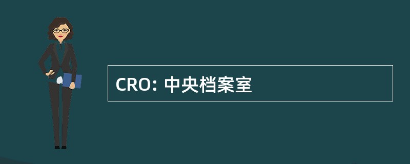 CRO: 中央档案室