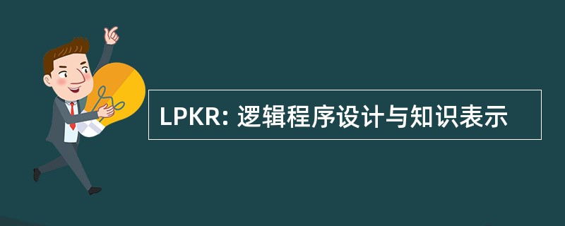 LPKR: 逻辑程序设计与知识表示