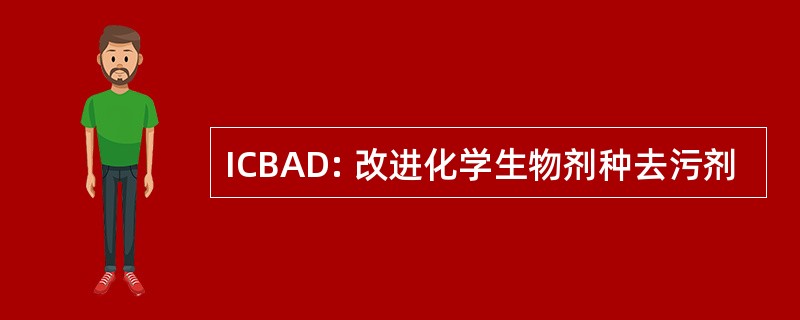 ICBAD: 改进化学生物剂种去污剂