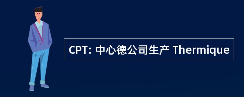 CPT: 中心德公司生产 Thermique