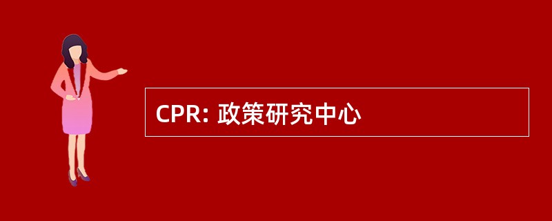 CPR: 政策研究中心