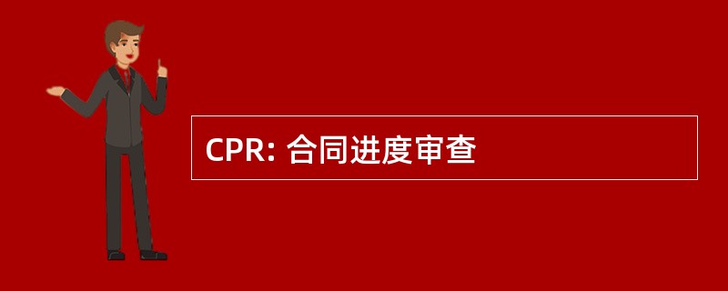 CPR: 合同进度审查