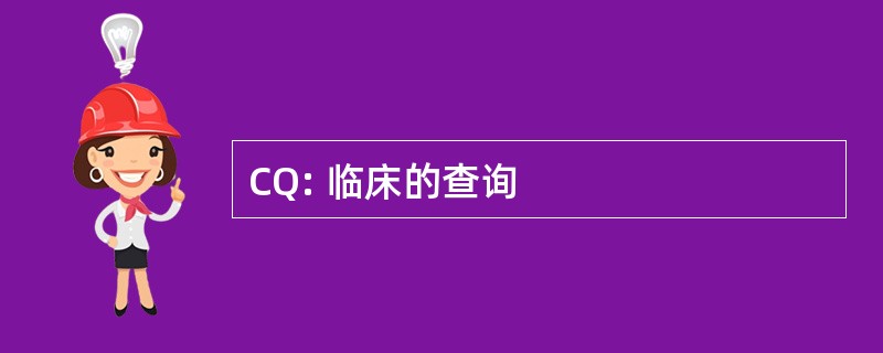 CQ: 临床的查询