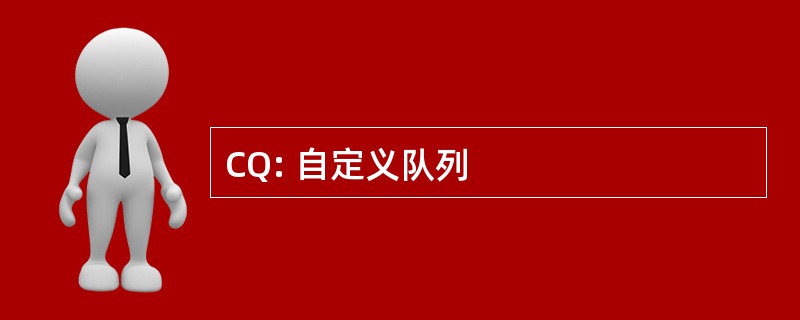 CQ: 自定义队列