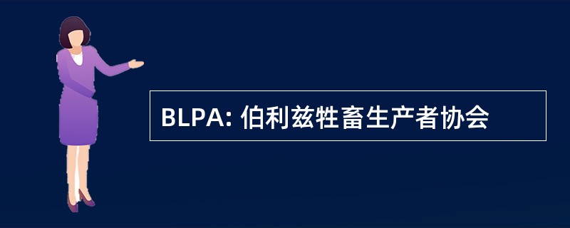 BLPA: 伯利兹牲畜生产者协会