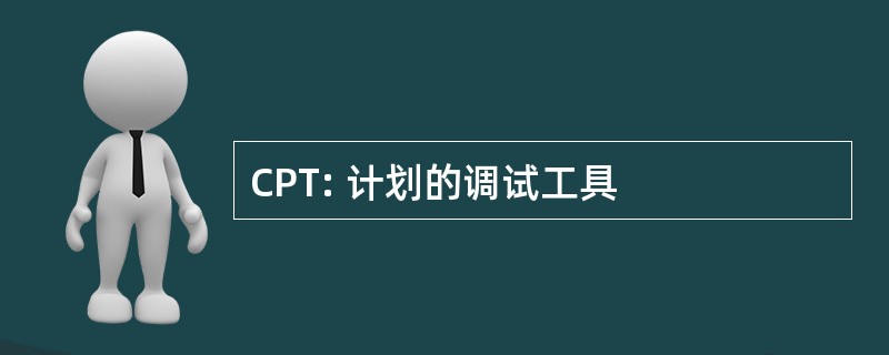 CPT: 计划的调试工具