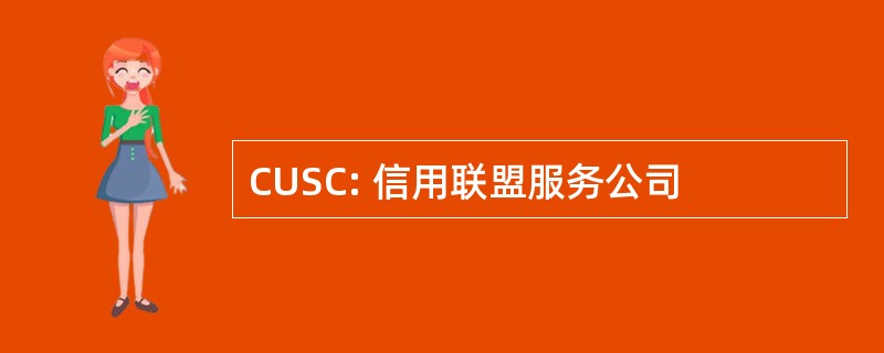 CUSC: 信用联盟服务公司