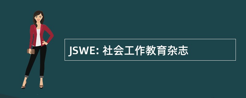 JSWE: 社会工作教育杂志