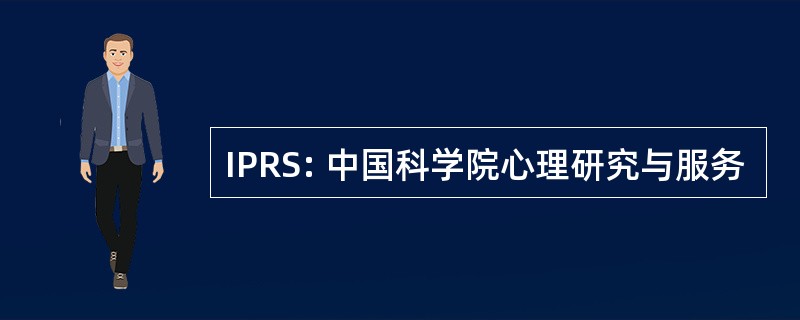 IPRS: 中国科学院心理研究与服务