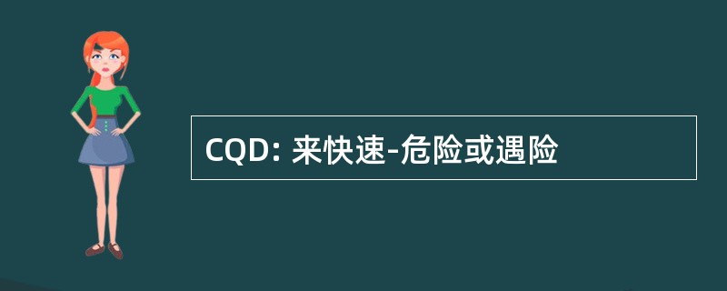 CQD: 来快速-危险或遇险