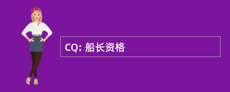 CQ: 船长资格