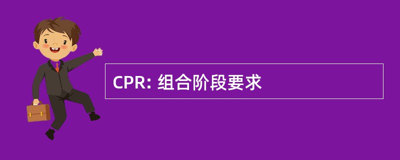 CPR: 组合阶段要求