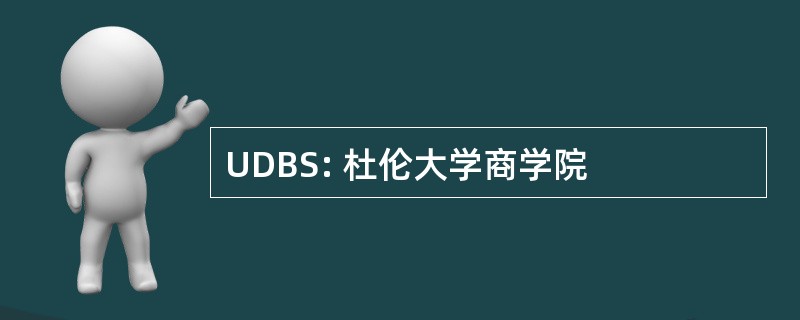 UDBS: 杜伦大学商学院