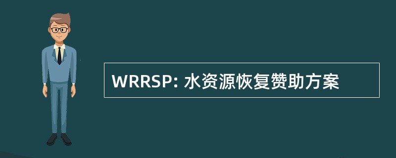 WRRSP: 水资源恢复赞助方案