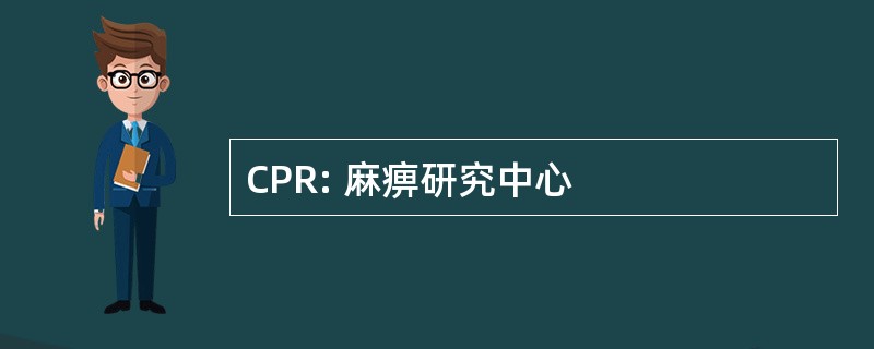 CPR: 麻痹研究中心