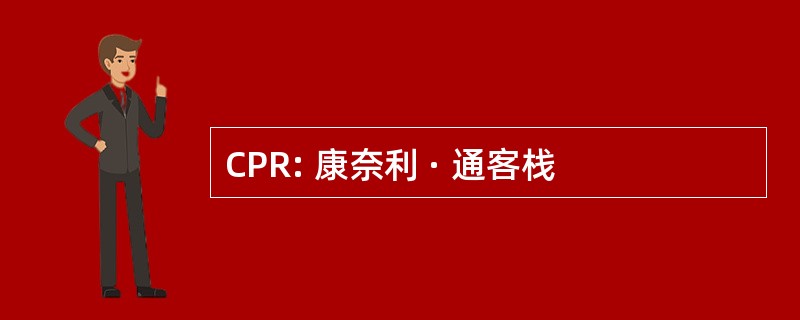 CPR: 康奈利 · 通客栈