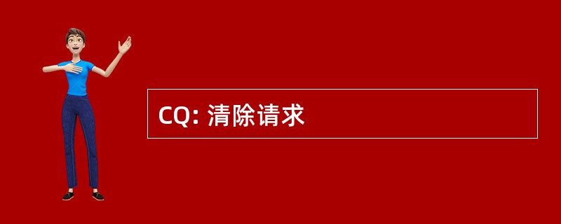 CQ: 清除请求