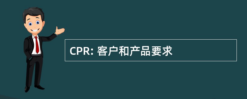 CPR: 客户和产品要求