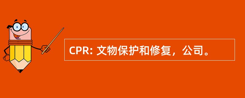 CPR: 文物保护和修复，公司。