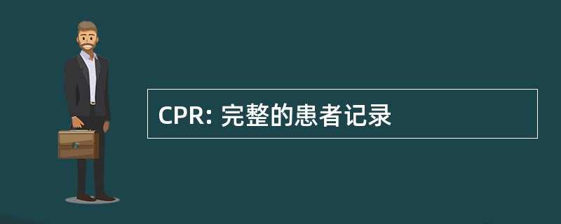 CPR: 完整的患者记录