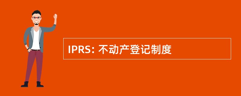 IPRS: 不动产登记制度