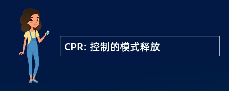 CPR: 控制的模式释放