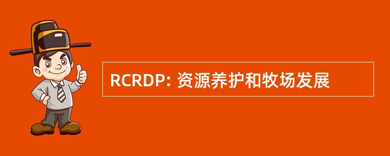 RCRDP: 资源养护和牧场发展