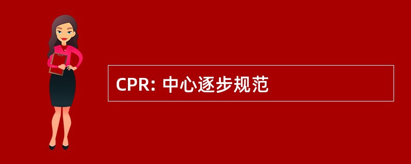 CPR: 中心逐步规范