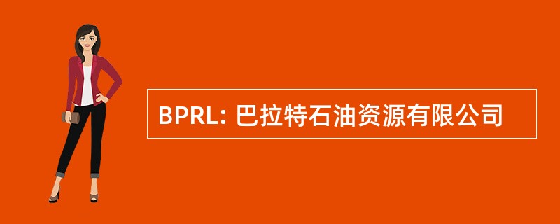 BPRL: 巴拉特石油资源有限公司