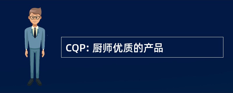 CQP: 厨师优质的产品