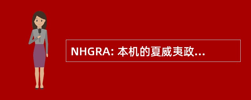 NHGRA: 本机的夏威夷政府重组法案