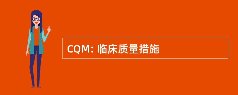 CQM: 临床质量措施