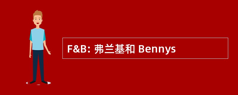 F&amp;B: 弗兰基和 Bennys