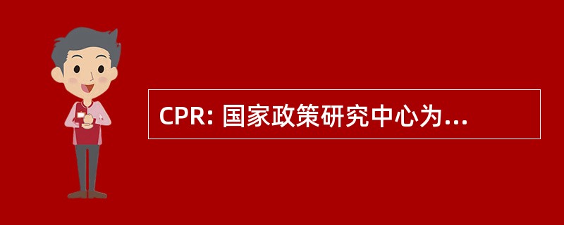 CPR: 国家政策研究中心为妇女和家庭