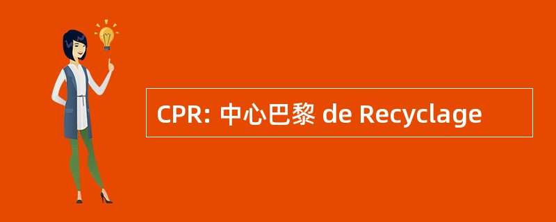 CPR: 中心巴黎 de Recyclage