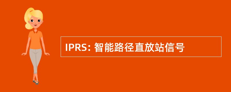 IPRS: 智能路径直放站信号