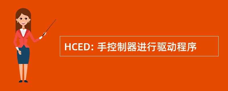 HCED: 手控制器进行驱动程序