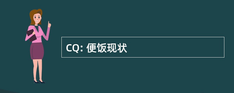 CQ: 便饭现状