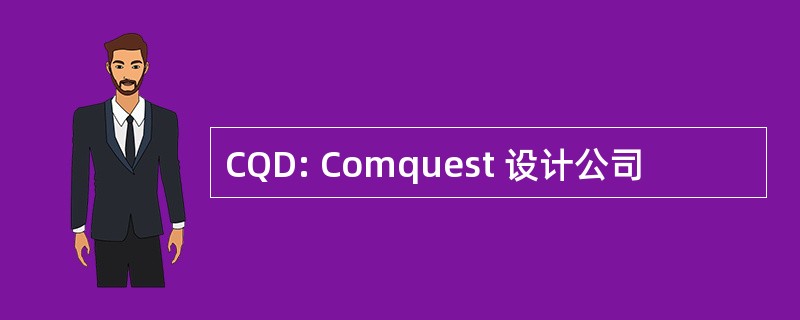 CQD: Comquest 设计公司