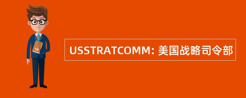 USSTRATCOMM: 美国战略司令部