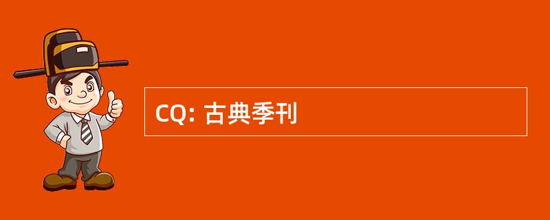 CQ: 古典季刊