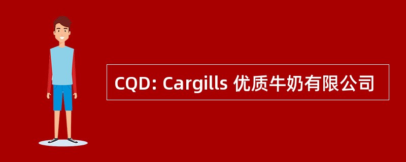 CQD: Cargills 优质牛奶有限公司