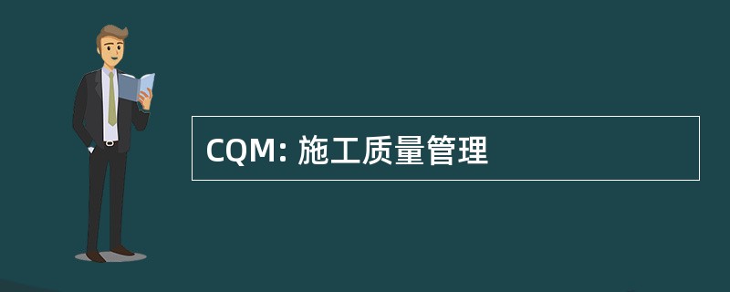 CQM: 施工质量管理