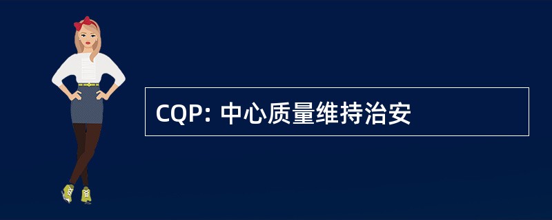 CQP: 中心质量维持治安