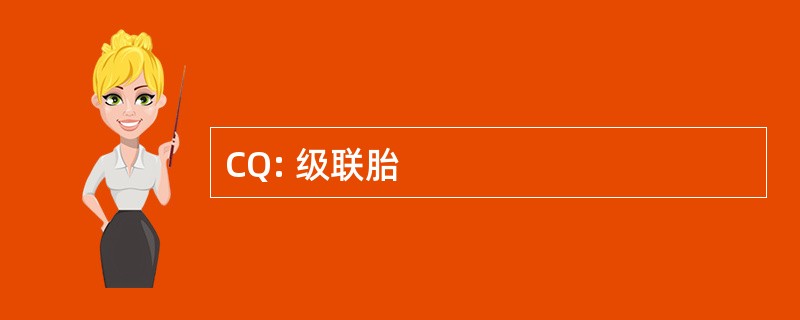 CQ: 级联胎