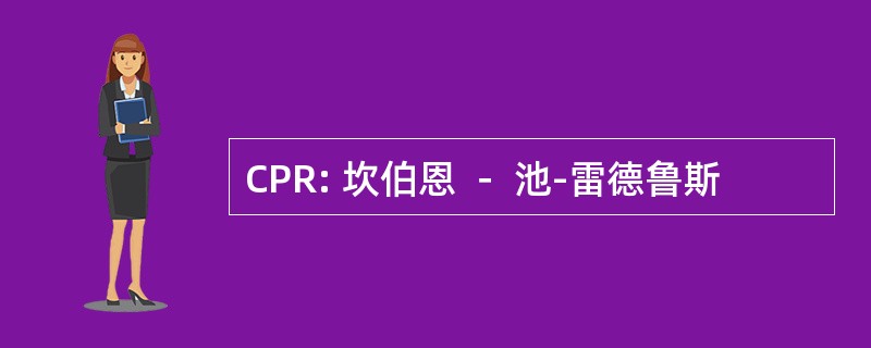 CPR: 坎伯恩 － 池-雷德鲁斯