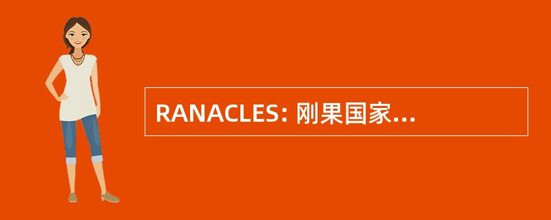 RANACLES: 刚果国家 des 中心德语言德促进高级